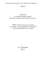 Политическата ситуация в предизборния период 2011 год