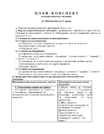 План-конспект на педагогическа ситуация по математика за втора група в детската градина