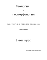 Лекции по геология и геоморфология