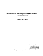 Бизнес план за интернет магазин