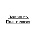 Политология