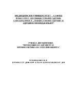 Промоция и профилактика на социално-значими заболявания