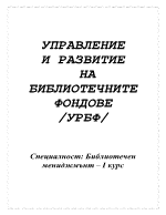 Управление и развитие на библиотечните фондове