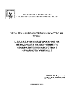 Цел задачи и съдържание на методиката на обучение по изобразително изкуство в началното училище