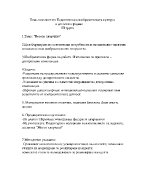 План-конспект по изобразително изкуство в детската градина