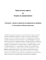 Описание анализ и решение на управленски проблем от българската бизнес практика