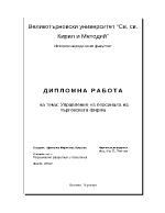 Управление на персонала на търговската фирма