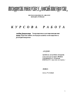 Курсова задача по дисциплината хотелиерство и ресторантьорство