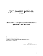 Митнически контрол при временен внос и временен износ на стоки