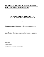 Контрол върху облагането с акцизи