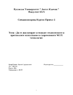 Да се анализират и опишат технологиите и протоколите използвани в съвременните Wi Fi технологии