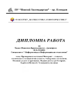 Интернет същност технически и технологични аспекти Хиперлинк технология Основни услуги и протоколи Видове достъп до Интернет Адреси в Интернет