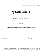 Информацията като производствен фактор