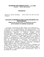 РАЗХОДИ ЗА ПРОИЗВОДСТВОТО И РЕАЛИЗАЦИЯТА НА ПРОДУКЦИЯТА