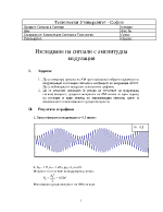 Изследване на сигнали с амплитудна модулация