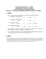 Изследване на цифрови филтри