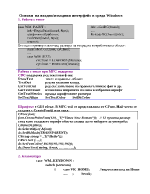 Основи на входноизходния интерфейс в среда Windows