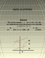 АНАЛИЗ НА АЛГОРИТМИ