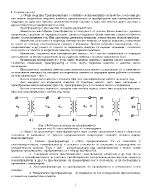 Изследване на еднофазен трансформатор при късо съединение и празен ход