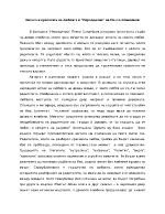 Силата и красотата на любовта в Неразделни на Пенчо Славейков