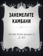 Занемелите камбани