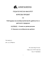 курсова работа по изобразително изкуство в детската грдина