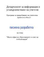 Философия на образованието в свят на глобализация