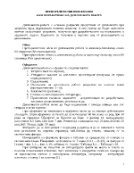 ПРЕПОРЪЧИТЕЛНИ ИЗИСКВАНИЯ КЪМ РАЗРАБОТВАНЕ НА ДИПЛОМНАТА РАБОТА 