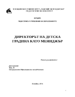 ДИРЕКТОРЪТ НА ДЕТСКА ГРАДИНА КАТО МЕНИДЖЪР