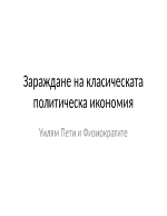 Зараждане на класическата политическа икономия