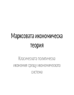 Марксовата икономическа теория