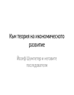 Към теория на икономическото развитие