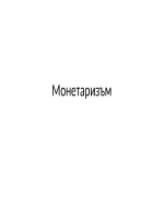 Монетаризъм