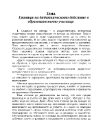 Граници на дидактическото действие в образователното училище