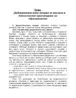 Дидактиката като теория за анализа и дейностното ориентиране на образованието