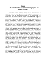 Ръководенето и нормата в процеса на възпитание