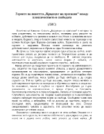 Героите на повестта Крадецът на праскови между пленничеството и свободата