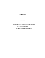 Резюме на из историята на българската журналистика