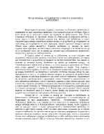 Уподобяване асоциация и поанта във фейлетоните на Алеко