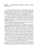 Идейно-нравствените послания в разказа Дядо Йоцо гледа