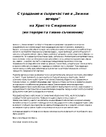 Състрадание и съпричастие в Зимни вечери на Христо Смирненски