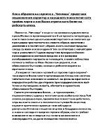 Националния характер и народопсихологията на българина в Чичовци