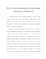 Мотивът за пътя в средновековните рицарски романи и връзката му с любовната тема