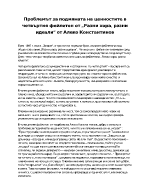 Проблемът за подмяната на ценностите в четвъртия фейлетон от разни хора разни идеали от Алеко Константинов