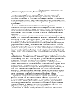 ЛИС на тема Човекът и природата в разказа Нежната спирала