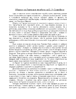 Образът на Гергана в творбата на П Р Славейков