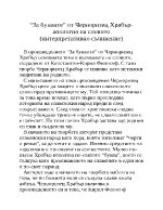 За буквите от Черноризец Храбър- апология на словото