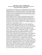 Интерпретативно съчинение върху стихотворението на Иван Вазов Отечество любезно как хубаво си ти