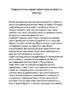 Сравнителна характеристика на Ахил и Хектор