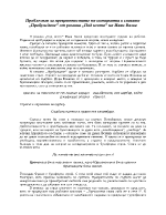 Проблемът за превратностите на историята в главата Пробуждане от романа Под игото на Иван Вазов